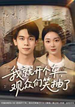 热门短剧我就开个车,观众们笑抽了全集完整版超清未删减免费在线观看,百度网盘夸克网盘资源分享下载 第1张 热门短剧我就开个车,观众们笑抽了全集完整版超清未删减免费在线观看,百度网盘夸克网盘资源分享下载 第1张