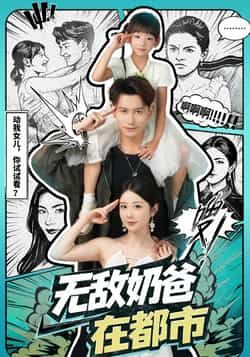 热门短剧无敌奶爸在都市全集完整版未删减，免费稳定在线观看播放，百度网盘夸克网盘资源分享下载  第1张