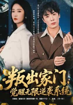 热门短剧叛出家门,觉醒无限逆袭系统全集完整版免费在线观看未删减,百度网盘夸克网盘免费分享资源下载 第1张 热门短剧叛出家门,觉醒无限逆袭系统全集完整版免费在线观看未删减,百度网盘夸克网盘免费分享资源下载 第1张