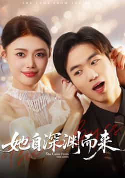 热门短剧她自深渊而来全集完整版免费在线观看未删减版,百度网盘夸克网盘资源分享下载稳定播放 第1张 热门短剧她自深渊而来全集完整版免费在线观看未删减版,百度网盘夸克网盘资源分享下载稳定播放 第1张