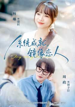 系统成就,镜像恋人全集完整版免费无水印在线观看未删减版资源,百度网盘夸克网盘短剧免费下载分享,热门短剧在线播放直达 第1张 系统成就,镜像恋人全集完整版免费无水印在线观看未删减版资源,百度网盘夸克网盘短剧免费下载分享,热门短剧在线播放直达 第1张