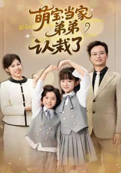 热门短剧萌宝当家弟弟认栽了全集完整版免费在线观看未删减版，百度网盘夸克网盘免费资源秒存分享下载