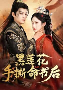 热门短剧黑莲花手撕命书后全集完整版未删减免费在线观看,百度网盘夸克网盘稳定资源下载分享 第1张 热门短剧黑莲花手撕命书后全集完整版未删减免费在线观看,百度网盘夸克网盘稳定资源下载分享 第1张