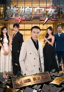 热门短剧选媳乌龙最新全集完整版未删减免费在线观看播放,百度网盘夸克网盘免费资源分享下载 第1张 热门短剧选媳乌龙最新全集完整版未删减免费在线观看播放,百度网盘夸克网盘免费资源分享下载 第1张