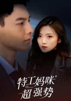 特工妈咪超强势全集完整版未删减免费在线观看，百度网盘夸克网盘资源下载分享，热门短剧强势来袭，未删减版资源在线播放免费看  第1张