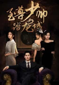 热门短剧至尊少帅踏龙城全集完整版免费稳定在线观看未删减版，百度网盘夸克网盘免费资源分享下载  第1张