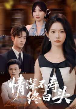 情深不寿终白头热门短剧全集未删减版免费在线观看,百度网盘夸克网盘资源秒存下载分享 第1张 情深不寿终白头热门短剧全集未删减版免费在线观看,百度网盘夸克网盘资源秒存下载分享 第1张