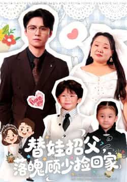 热门短剧替娃招父,落魄顾少捡回家全集完整版未删减,免费在线观看播放,百度网盘夸克网盘资源分享下载 第1张 热门短剧替娃招父,落魄顾少捡回家全集完整版未删减,免费在线观看播放,百度网盘夸克网盘资源分享下载 第1张