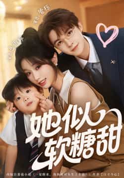 她似软糖甜全集完整版免费在线观看未删减,百度网盘夸克网盘免费资源分享下载热门短剧 第1张 她似软糖甜全集完整版免费在线观看未删减,百度网盘夸克网盘免费资源分享下载热门短剧 第1张