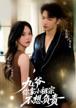 热门短剧九爷你家小祖宗不想负责全集完整版免费在线观看未删减，百度网盘夸克网盘资源分享下载  第1张