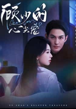 顾少的心尖宠全集完整版高清免费在线观看未删减版,百度网盘夸克网盘免费资源分享下载 第1张 顾少的心尖宠全集完整版高清免费在线观看未删减版,百度网盘夸克网盘免费资源分享下载 第1张