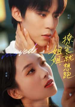 热门短剧姐姐,撩完就想跑全集完整版免费无需注册在线观看播放,未删减版资源分享,百度网盘夸克网盘免费下载观看资源 第1张 热门短剧姐姐,撩完就想跑全集完整版免费无需注册在线观看播放,未删减版资源分享,百度网盘夸克网盘免费下载观看资源 第1张