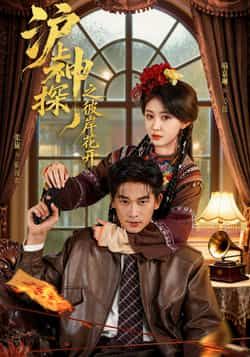 热门短剧沪上神探之彼岸花开全集完整版未删减免费无广告在线观看,百度网盘夸克网盘资源分享下载 第1张 热门短剧沪上神探之彼岸花开全集完整版未删减免费无广告在线观看,百度网盘夸克网盘资源分享下载 第1张