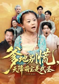 热门短剧爹地别慌,天降萌宝是武圣全集完整版未删减,纯净免费在线观看,百度网盘夸克网盘免费资源分享下载 第1张 热门短剧爹地别慌,天降萌宝是武圣全集完整版未删减,纯净免费在线观看,百度网盘夸克网盘免费资源分享下载 第1张