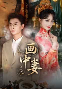 热门短剧画中妻全集完整版免费观看在线播放未删减版，百度网盘夸克网盘免费资源分享下载  第1张