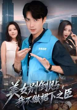 热门短剧美女别倒贴，我不做裙下之臣全集完整版免费观看在线播放未删减版，百度网盘夸克网盘免费资源分享下载  第1张