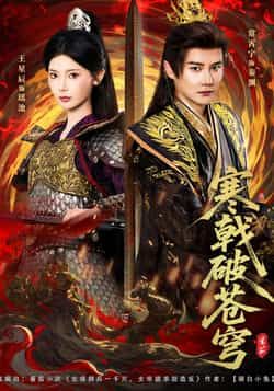 热门短剧寒戟破苍穹全集完整版超清未删减免费在线观看,百度网盘夸克网盘资源分享下载 第1张 热门短剧寒戟破苍穹全集完整版超清未删减免费在线观看,百度网盘夸克网盘资源分享下载 第1张