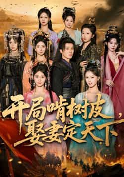 热门短剧开局啃树皮娶妻定天下最新全集完整版免费在线观看未删减版，百度网盘夸克网盘免费资源分享下载，全集在线播放资源  第1张