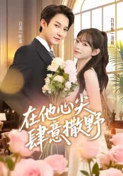 在他心尖肆意撒野全集完整版免费观看在线播放未删减版,百度网盘夸克网盘免费资源分享下载,热门短剧未删减资源在线看 第1张 在他心尖肆意撒野全集完整版免费观看在线播放未删减版,百度网盘夸克网盘免费资源分享下载,热门短剧未删减资源在线看 第1张