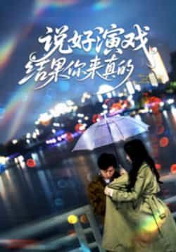 说好演戏,结果你来真的全集完整版免费无卡顿在线观看未删减版,百度网盘夸克网盘免费资源下载播放 第1张 说好演戏,结果你来真的全集完整版免费无卡顿在线观看未删减版,百度网盘夸克网盘免费资源下载播放 第1张