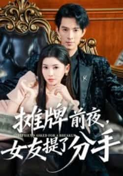 热门短剧摊牌前夜,女友提了分手全集完整版更新完毕,免费在线观看未删减版,百度网盘夸克网盘资源分享下载 第1张 热门短剧摊牌前夜,女友提了分手全集完整版更新完毕,免费在线观看未删减版,百度网盘夸克网盘资源分享下载 第1张