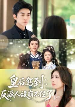 热门短剧皇后驾到,反派人设崩不住了全集完整版免费无需注册在线观看未删减版,百度网盘夸克网盘免费资源分享下载 第1张 热门短剧皇后驾到,反派人设崩不住了全集完整版免费无需注册在线观看未删减版,百度网盘夸克网盘免费资源分享下载 第1张