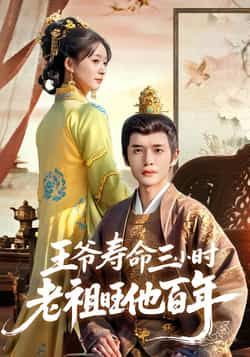 热门短剧王爷寿命三小时老祖旺他百年全集完整版免费在线观看未删减，百度网盘夸克网盘资源下载分享  第1张