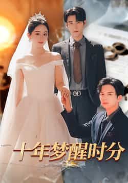 热门短剧十年梦醒时分全集完整版免费无需注册在线观看未删减版,百度网盘夸克网盘免费资源分享下载 第1张 热门短剧十年梦醒时分全集完整版免费无需注册在线观看未删减版,百度网盘夸克网盘免费资源分享下载 第1张