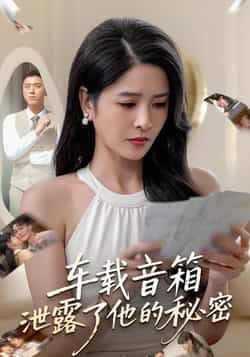 热门短剧车载音箱泄露了他的秘密全集完整版未删减,免费无广告在线观看,百度网盘夸克网盘免费资源分享下载 第1张 热门短剧车载音箱泄露了他的秘密全集完整版未删减,免费无广告在线观看,百度网盘夸克网盘免费资源分享下载 第1张