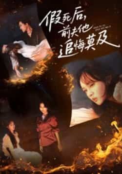 热门短剧假死后,前夫他追悔莫及全集完整版免费在线观看未删减版 百度网盘夸克网盘资源免费分享下载 第1张 热门短剧假死后,前夫他追悔莫及全集完整版免费在线观看未删减版 百度网盘夸克网盘资源免费分享下载 第1张