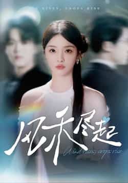 热门短剧风禾尽起全集完整版免费无水印在线观看未删减版，百度网盘夸克网盘免费资源分享下载  第1张