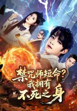 热门短剧《禁咒师短命我拥有不死之身》 全集完整版免费在线观看播放未删减版资源，短剧百度网盘夸克网盘免费资源下载分享  第1张