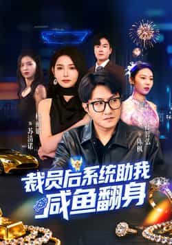 热门短剧《裁员后系统助我咸鱼翻身》 全集完整版免费稳定在线观看播放未删减版资源,短剧百度网盘夸克网盘免费资源分享下载 第1张 热门短剧《裁员后系统助我咸鱼翻身》 全集完整版免费稳定在线观看播放未删减版资源,短剧百度网盘夸克网盘免费资源分享下载 第1张