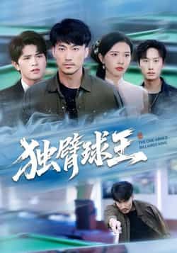 热门短剧独臂球王全集完整版高清免费在线观看未删减版，百度网盘夸克网盘免费资源分享下载  第1张