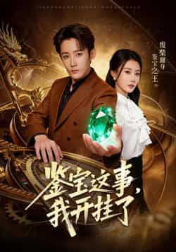 鉴宝这事,我开挂了热门短剧全集完整版免费在线观看未删减版,百度网盘夸克网盘免费分享资源下载 第1张 鉴宝这事,我开挂了热门短剧全集完整版免费在线观看未删减版,百度网盘夸克网盘免费分享资源下载 第1张