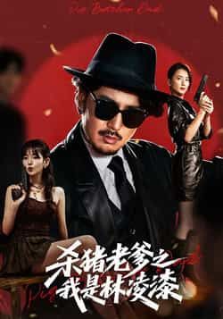 [热门短剧]杀猪老爹之我是林凌漆全集完整版未删减，极速免费在线观看，百度网盘夸克网盘免费资源分享下载