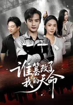 谁篡改了我的天命全集完整版免费无水印在线观看未删减版,百度网盘夸克网盘免费资源分享下载 第1张 谁篡改了我的天命全集完整版免费无水印在线观看未删减版,百度网盘夸克网盘免费资源分享下载 第1张