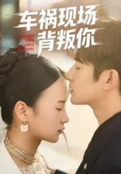 热门短剧车祸现场背叛你全集完整版免费在线观看未删减，百度网盘夸克网盘资源下载  第1张