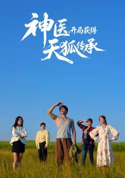 神医开局获得天狐传承全集完整版未删减免费在线观看,百度网盘夸克网盘短剧资源下载分享 第1张 神医开局获得天狐传承全集完整版未删减免费在线观看,百度网盘夸克网盘短剧资源下载分享 第1张