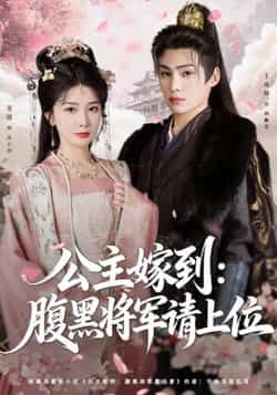 热门短剧《公主嫁到:腹黑将军请上位》 全集完整版高清免费在线观看播放未删减版资源,短剧百度网盘夸克网盘免费资源分享下载 第1张 热门短剧《公主嫁到:腹黑将军请上位》 全集完整版高清免费在线观看播放未删减版资源,短剧百度网盘夸克网盘免费资源分享下载 第1张