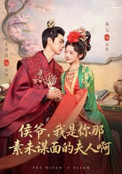 热门短剧《侯爷,我是你那素未谋面的夫人啊》 全集完整版免费在线观看播放未删减版资源,短剧百度网盘夸克网盘免费分享资源下载 第1张 热门短剧《侯爷,我是你那素未谋面的夫人啊》 全集完整版免费在线观看播放未删减版资源,短剧百度网盘夸克网盘免费分享资源下载 第1张