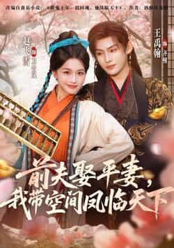 前夫平妻，我带空间凤临天下全集完整版免费在线观看未删减版实时更新，百度网盘夸克网盘免费资源分享下载  第1张