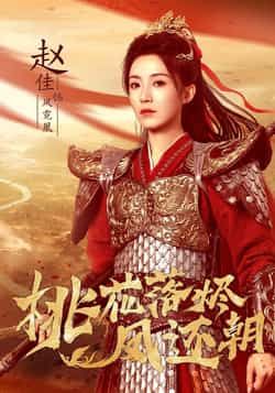 热门短剧《桃花落烬凤还朝》 全集完整版免费稳定在线观看播放未删减版资源，短剧百度网盘夸克网盘免费资源分享下载  第1张