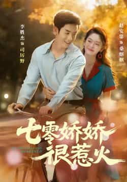 热门短剧七零娇娇很惹火全集完整版未删减免费在线播放观看，百度网盘夸克网盘免费资源分享下载  第1张
