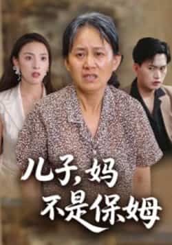 热门短剧《儿子，妈不是保姆》 全集完整版免费播放在线观看未删减版资源，短剧百度网盘夸克网盘免费资源分享下载  第1张