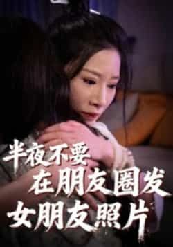 热门短剧半夜不要在朋友圈发女朋友照片全集完整未删减版免费在线播放观看,百度网盘夸克网盘免费资源分享下载,全集资源直达,无删减高清版在线看 第1张 热门短剧半夜不要在朋友圈发女朋友照片全集完整未删减版免费在线播放观看,百度网盘夸克网盘免费资源分享下载,全集资源直达,无删减高清版在线看 第1张