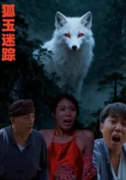 热门短剧狐玉迷踪全集完整版免费在线观看未删减版，百度网盘夸克网盘资源免费分享下载，高清流畅更新快  第1张