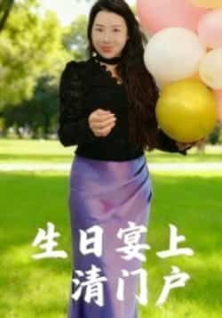 热门短剧《生日宴上清门户》 全集完整版免费无广告在线观看播放未删减版资源，短剧百度网盘夸克网盘免费资源分享下载  第1张