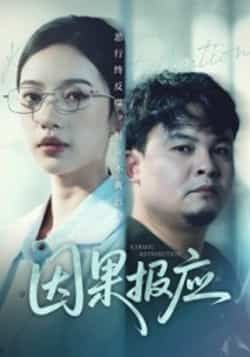 热门短剧因果报应全集完整版免费在线观看播放未删减版,百度网盘夸克网盘资源免费分享下载,全集未删减在线观看 第1张 热门短剧因果报应全集完整版免费在线观看播放未删减版,百度网盘夸克网盘资源免费分享下载,全集未删减在线观看 第1张