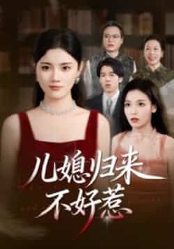 热门短剧《儿媳归来不好惹》 全集完整版免费在线观看播放未删减版资源，短剧百度网盘夸克网盘免费资源秒存分享下载  第1张